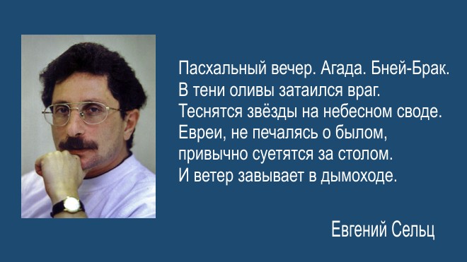 Пасхальный вечер. Агада. Бней-Брак