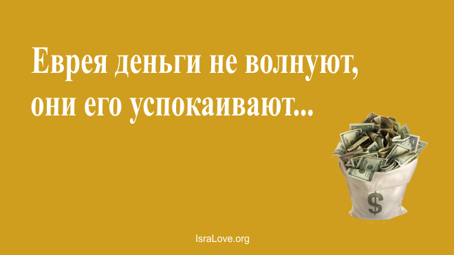 Почему деньги так любят евреев?