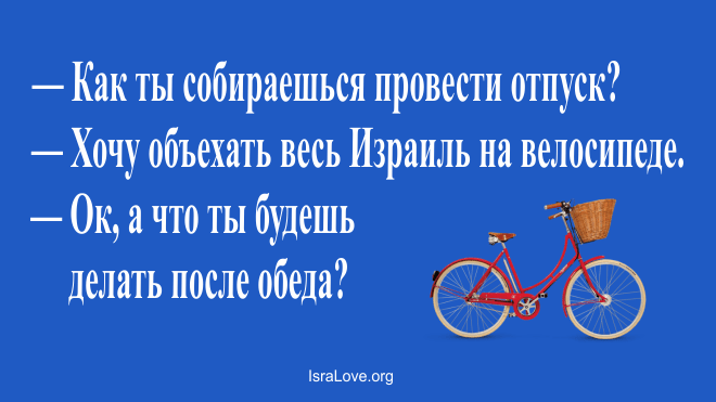Анекдоты об Израиле