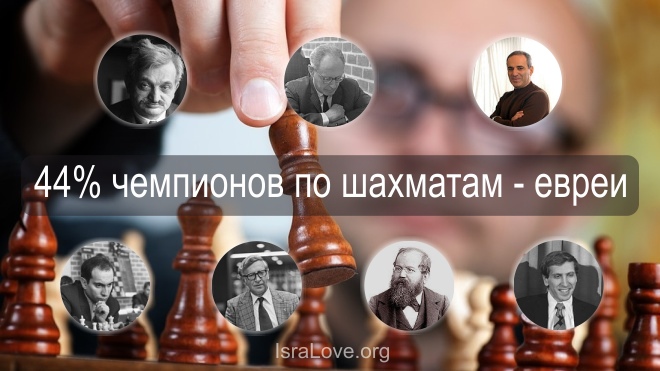 44% евреев среди всех чемпионов мира по шахматам