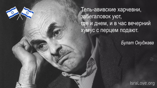 Булат Окуджава — стихи об Израиле