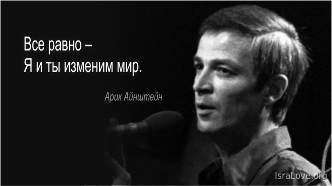 Арик Айнштейн «Ани вэ ата»