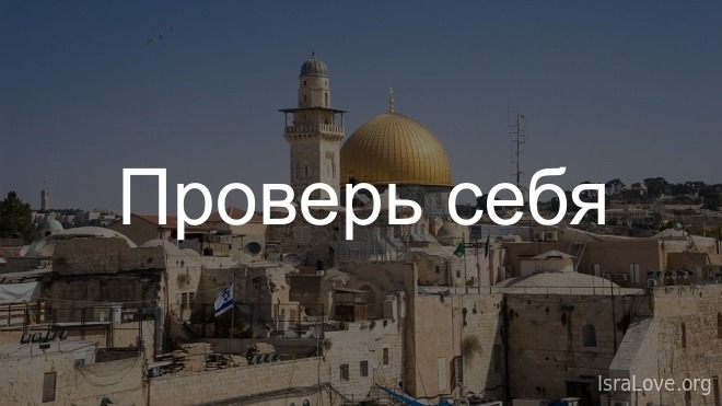 Тест: Основные сведения об Израиле