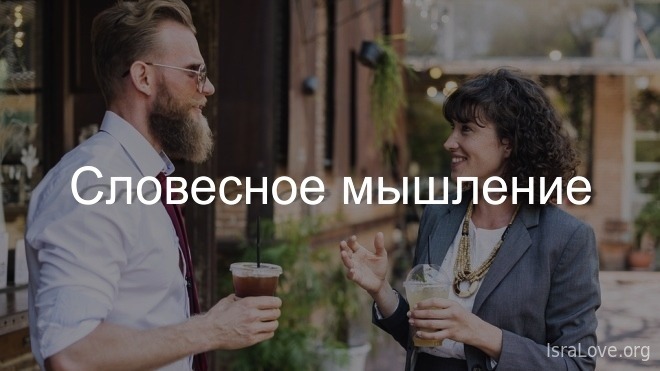 7 заданий на словесное мышление из израильской психометрии