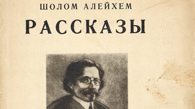 Шолом Алейхем — «Как меня звать?»
