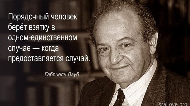 20 блестящих афоризмов Габриэля Лауба на все случаи жизни