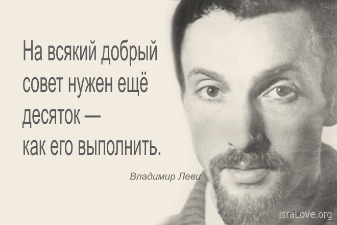 22 бесценных совета психолога Владимира Леви