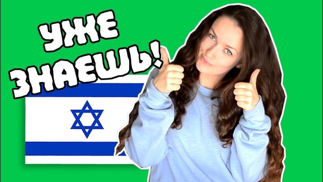 50 слов на иврите, которые вы уже знаете