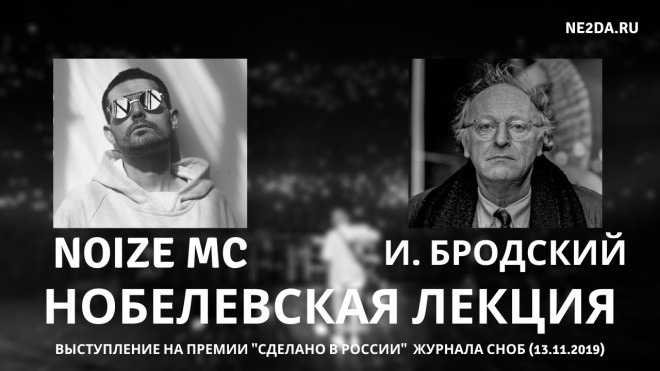 До мурашек! Нобелевская речь Бродского в исполнении Noize MC