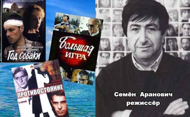 Семен Аранович — как военный летчик стал известным кинорежиссером