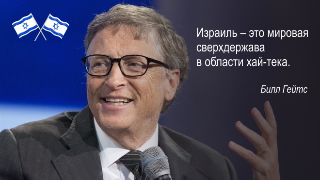 Билл Гейтc заявил, что Израиль — это сверхдержава