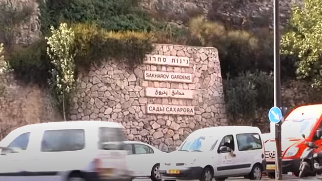 Сады Сахарова в Иерусалиме — история мемориала и факты из жизни Андрея Сахарова