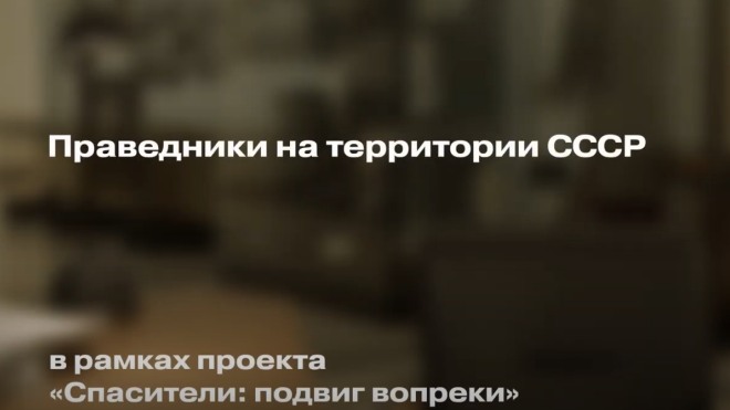 Тамара Эйдельман «Праведники народов мира на территории СССР»