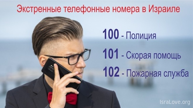 Экстренные телефонные номера в Израиле