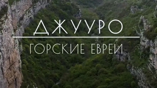Документальный фильм «Горские евреи — Джууро»