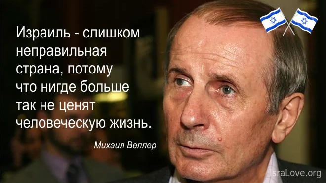Михаил Веллер об Израиле с любовью