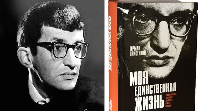 Герман Плисецкий — поэт в чистом виде