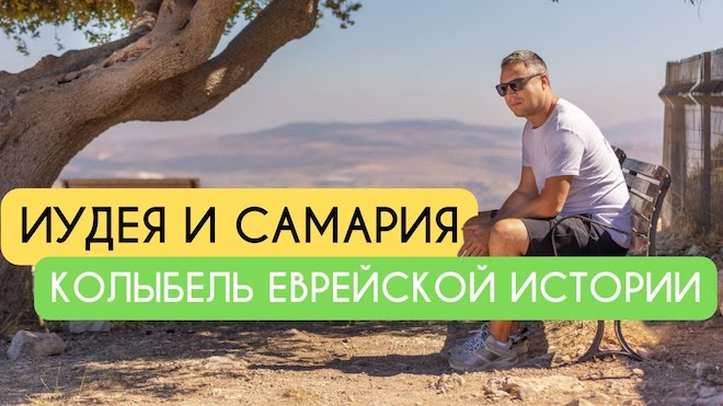 Илья Аксельрод. Иудея и Самария — колыбель еврейской истории