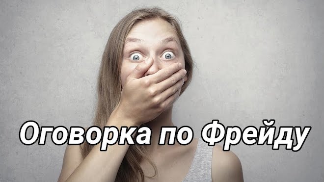 Что такое «оговорка по Фрейду», примеры и видео