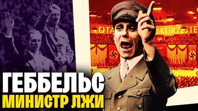Йозеф Геббельс — злой гений пропаганды и разжигатель антисемитизма