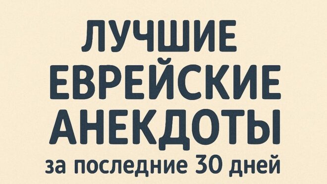 Лучшие еврейские анекдоты IsraLove за последние 30 дней