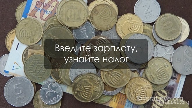 Калькулятор подоходного налога в Израиле 2024/2025