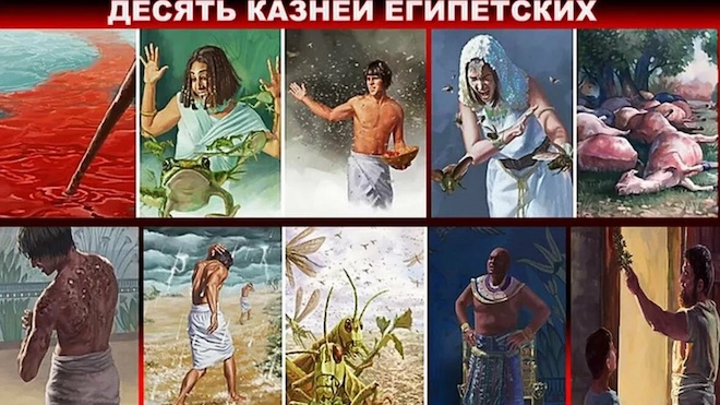 10 казней египетских