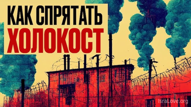 Как нацисты скрывали Холокост? (видео)