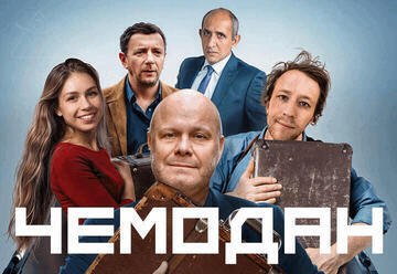 Главное театральное событие: Алексей Кортнев и другие звезды в спектакле «Чемодан» Сергея Довлатова — блестящий юмор и живая история