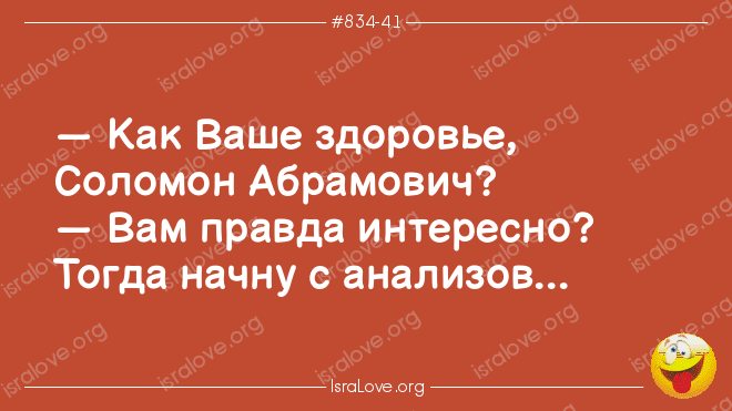 Еврейские анекдоты и ирония с кошерным акцентом