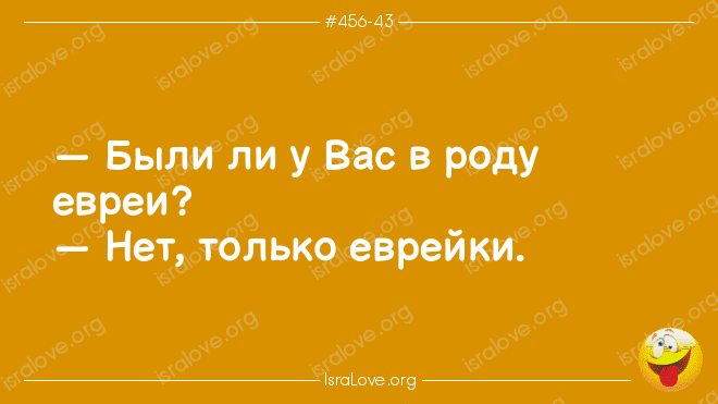 Барух ашем, у нас есть анекдоты! Еврейский юмор во всей красе