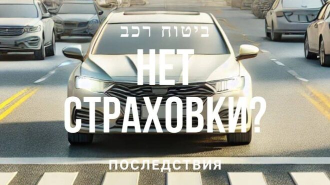 Битуах хова: Что будет если ездить без обязательной страховки в Израиле?