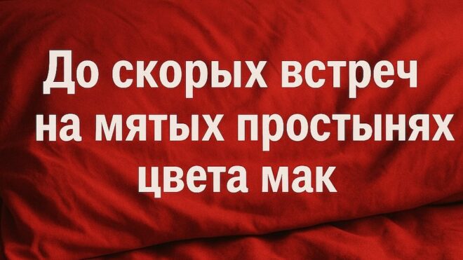 До скорых встреч на мятых простынях цвета мак… (6 лучших версий песни)