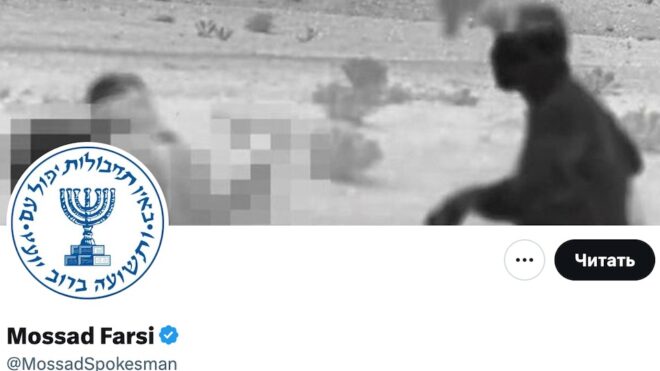 Моссад запустил аккаунт на фарси: Израиль напрямую обращается к народу Ирана